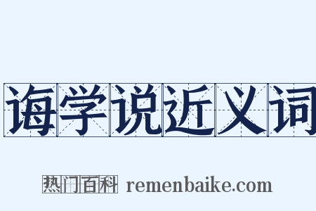 诲学说近义词是什么意思的图片